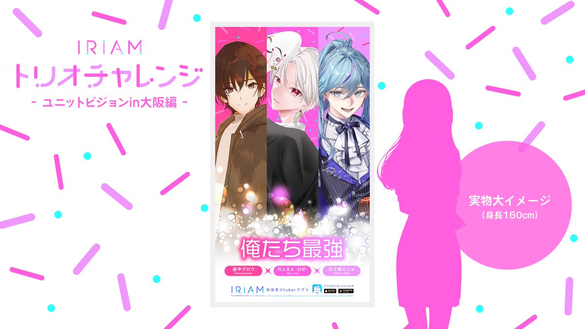 ユニットビジョン広告掲載中🎉】 2月開催「IRIAMトリオチャレンジ