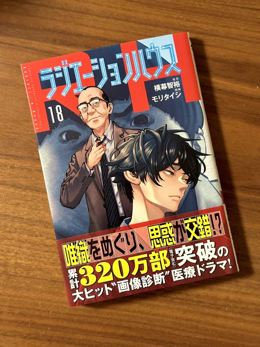 「ラジエーションハウス」第18巻本日発売ですまだまだ盛り上げていきますのでどうぞよろしくお願いします 