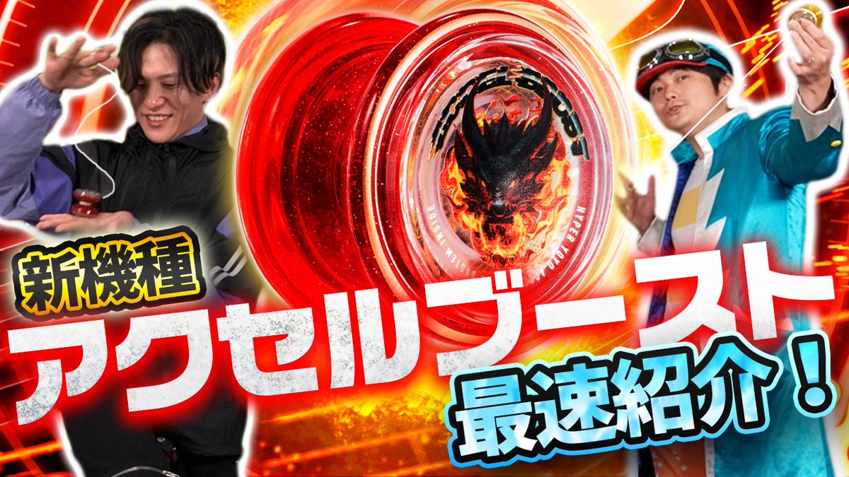 ((◎_____最新動画公開📢_____       
ハイパーヨーヨーバラエティ第9回は、最新機種「アクセルブースト」紹介🔥
コロコロカーくんとトップアクセルスピナーが魅力をたっぷり伝えるぞ✨

▼詳細はこちらをYOチェック！
youtu.be/O6yTI03tvBU   

#ハイパーヨーヨーアクセル #ハイパーヨーヨー