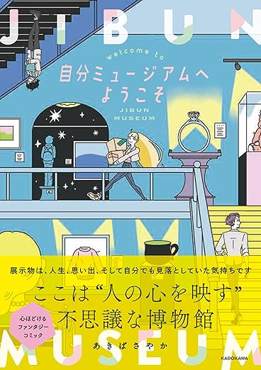 ／     
ほっこりもウルウルも。
心にやさしく届く📚
＼     

あきばさやか（<a href="/akiba_sayaka/">あきばさやか</a>）さんの    
新刊「自分ミュージアムへようこそ」発売中！！  

ライブドアブログstyle記事でも⇓紹介中！⇓     
livedoorblogstyle.jp/archives/27642…

#PR #ライブドアブログ #ライブドア