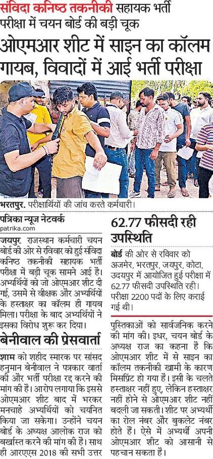 कल आयोजित हुई कनिष्ठ तकनीकी सहायक भर्ती परीक्षा की OMR शीट में वीक्षक -अभ्यर्थी के हस्ताक्षर का कॉलम नहीं होने से जुड़े मामले को मैने मीडिया के समक्ष उठाया, समाचार पत्रों के अनुसार RSSB के अध्यक्ष प्रिंटिंग फर्म की गलती बताकर मामले की इतिश्री करना चाहते है , लेकिन ऐसे इतिश्री हम