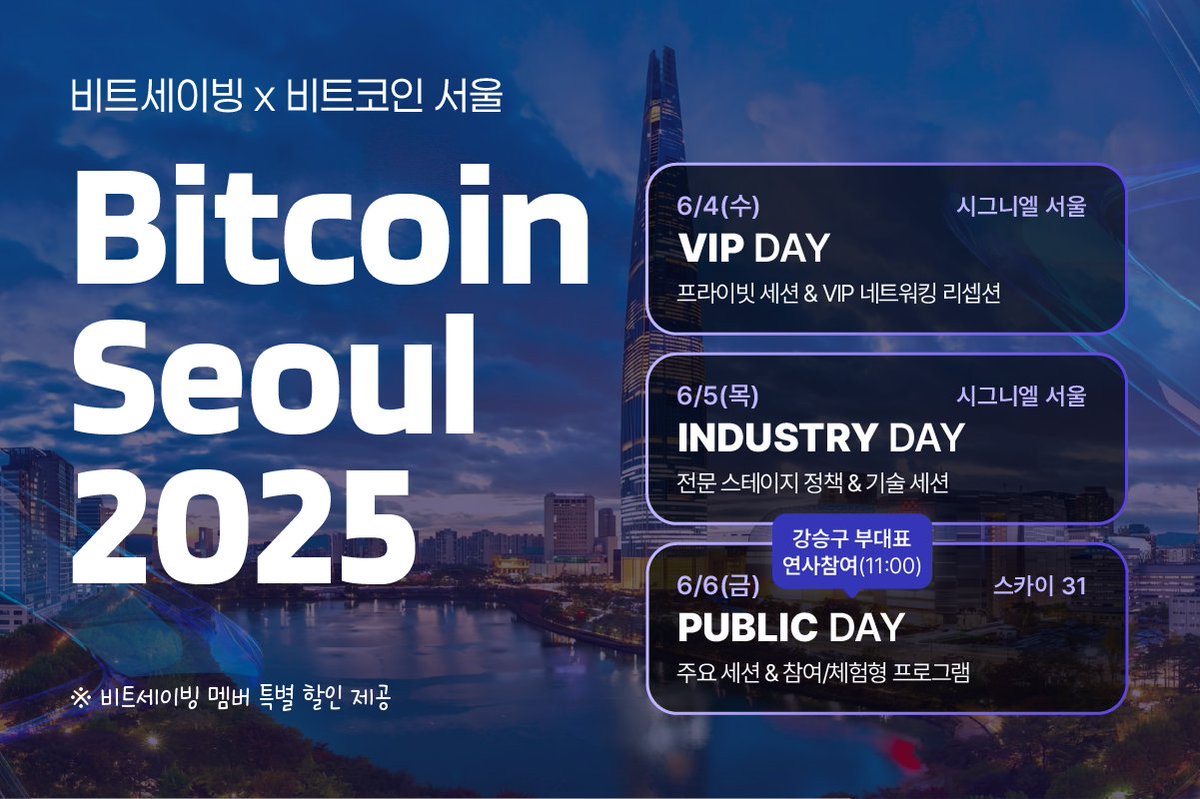 ₿ 비트코인의, 비트코인에 의한, 비트코인을 위한 컨퍼런스!  

<비트코인 서울 2025> 
🗓️ 6/4(수) ~ 6/6(금) 
📍시그니엘 서울(잠실 롯데월드타워)  

💡 HIGHLIGHTS 
🔶 글로벌 비트코인 리더들의 인사이트 
🔶 전 세계 비트코인 커뮤니티와의 만남 
🔶 업루트컴퍼니 강승구 부대표 발표 (6/6
