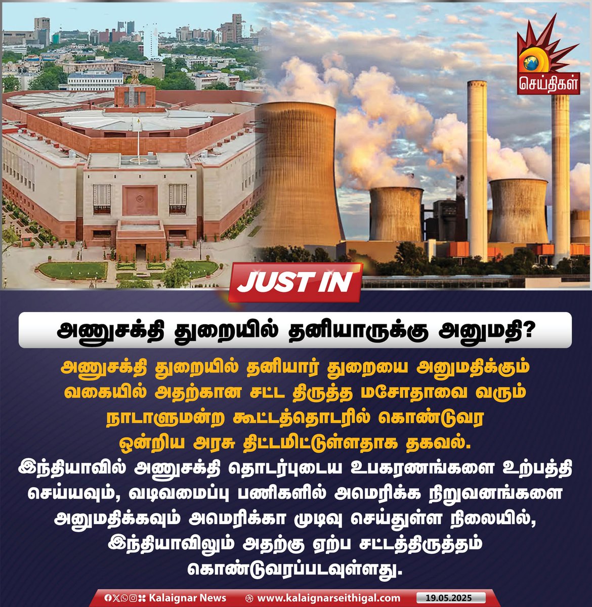 Kalaignarnews's tweet photo. அணுசக்தி துறையில் தனியாருக்கு அனுமதி ?

#NuclearPower #nuclearpowerprogress #BJPGovt #kalaignarseithigal https://t.co/8ljl9L85q0