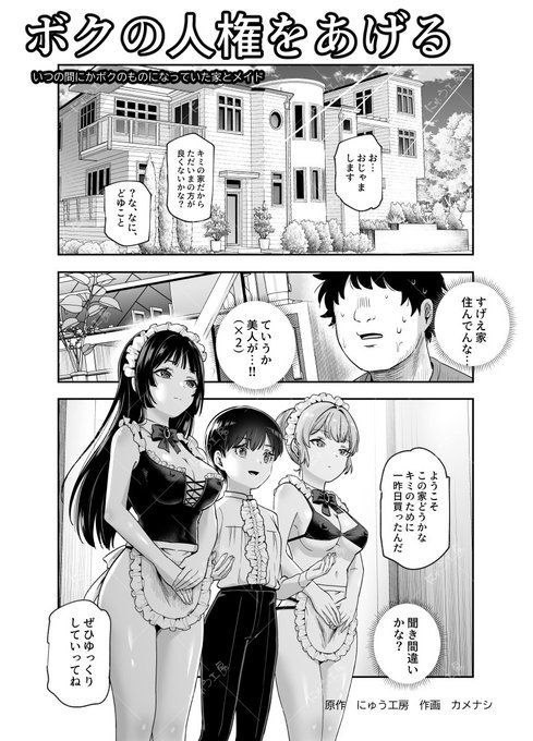 今月末発売を目指している
『ボクの人権をあげるEX』のPart03です!

いつの間にかボクのものになっていた家とメイド

宜しくお願い致します。
原作 にゅう工房 作画 カメナシ 