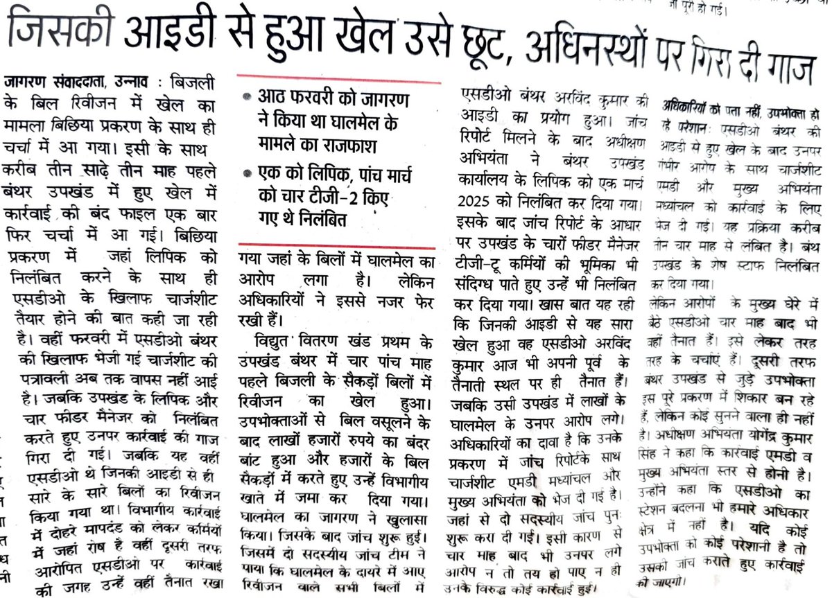 जिसकी आईडी से खेल हुआ, वो बेदाग़! बाकी सब लाइन में खड़े हैं सस्पेंशन के आगे की कार्रवाई के लिए।
बिजली विभाग का नया नियम:
“अगर आपकी आईडी से कोई घोटाला हो जाए, तो चिंता न करें... असली सज़ा उन लोगों को मिलेगी जो आसपास रहे होंगे!”
अब समझ आया — गलती करना गुनाह नहीं...!
#AbJaneBhiDo