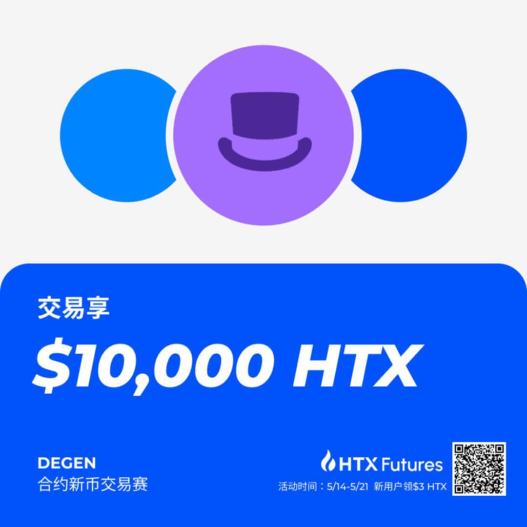 🎉DEGEN合约新币交易赛

💰交易享$10,000 HTX
⏰活动时间：5/14-5/21

新用户领$3 HTX
htx.com.de/microapps/zh-c…