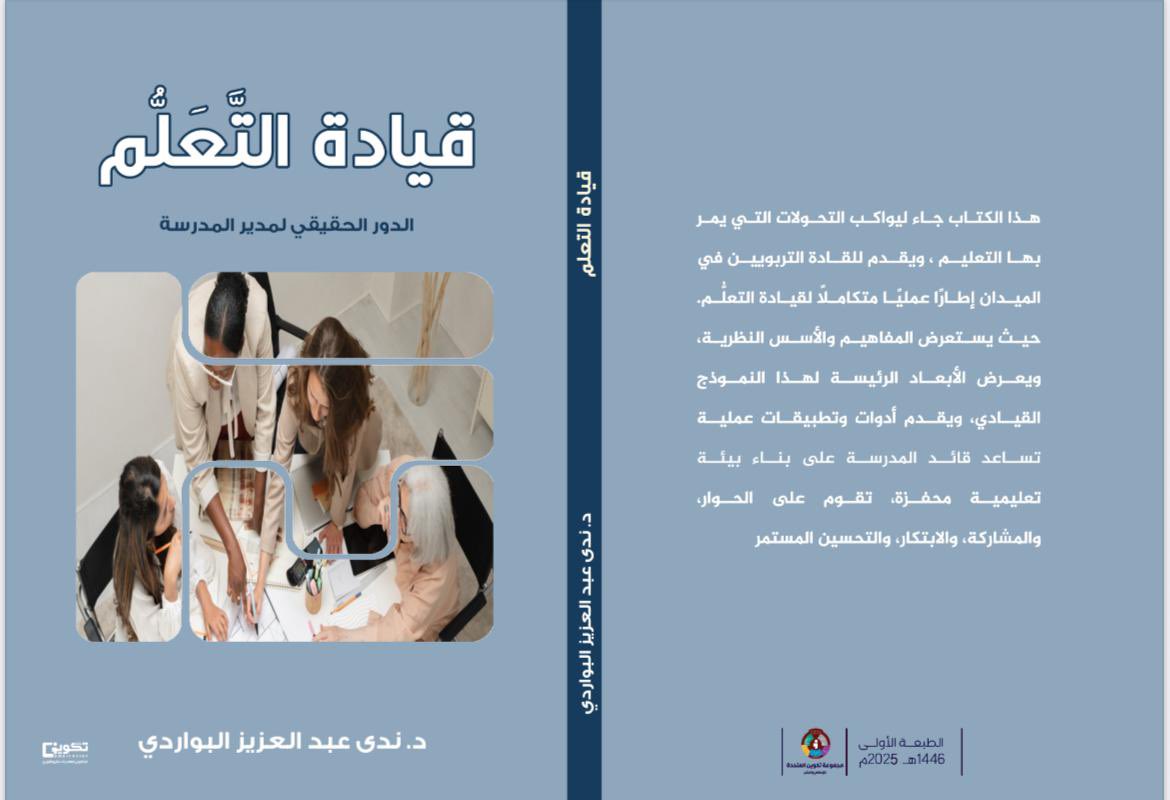 نفخر في قسم الإدارة التربوية بخريجينا المميزين الذين يسهمون في خدمة المجتمع علميًا وتربويًا، ونبارك للدكتورة ندى بنت عبدالعزيز البواردي، إحدى خريجات برنامج الدكتوراه بالقسم، صدور كتابها الجديد بعنوان:
"قيادة التعلّم: الدور الحقيقي لمدير المدرسة"
إصدار يُضاف إلى رصيد التميز ويعكس