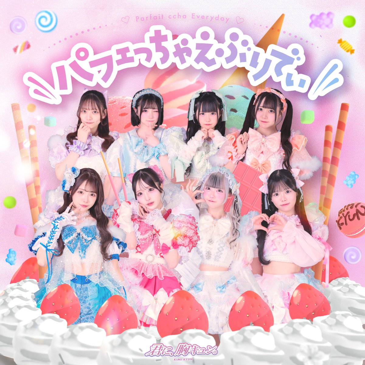 ┏━━━♡サブスク解禁♡━━━┓ 『パフェっちゃえぶりでぃ』 各主要 