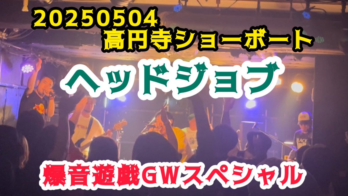 5SjAk2fy6tt8hL8's tweet photo. 爆音遊戯GWスペシャルより

①ヘッドジョブ
爆音遊戯トップを飾ってくれたヘッドジョブ！爆音遊戯のイベント名にふさわしい爆音ラウンドミュージックは最高でした。ラストナンバー「チョップ」はいつでも盛り上がるね！
もっとどんどんライブをやっていって欲しい。

https://t.co/c9CUu2d6Bo https://t.co/hNWbGe8rgH