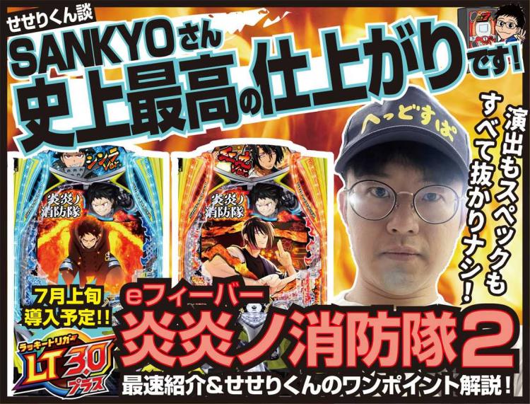 出玉無限上乗せ!? SANKYO史上最高の仕上がり!! LT3.0プラス「e