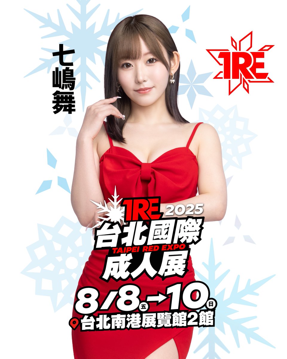 「七嶋舞」確定參加TRE2025🔥

🔸時間：8/8-8/10
🔸地點：南港展覽館2館1F
🔸6/1(日) JKFACE 12:00 開放售票

<a href="/nanashima_mai/">七嶋 舞</a> 

#TRE2025 #七嶋舞