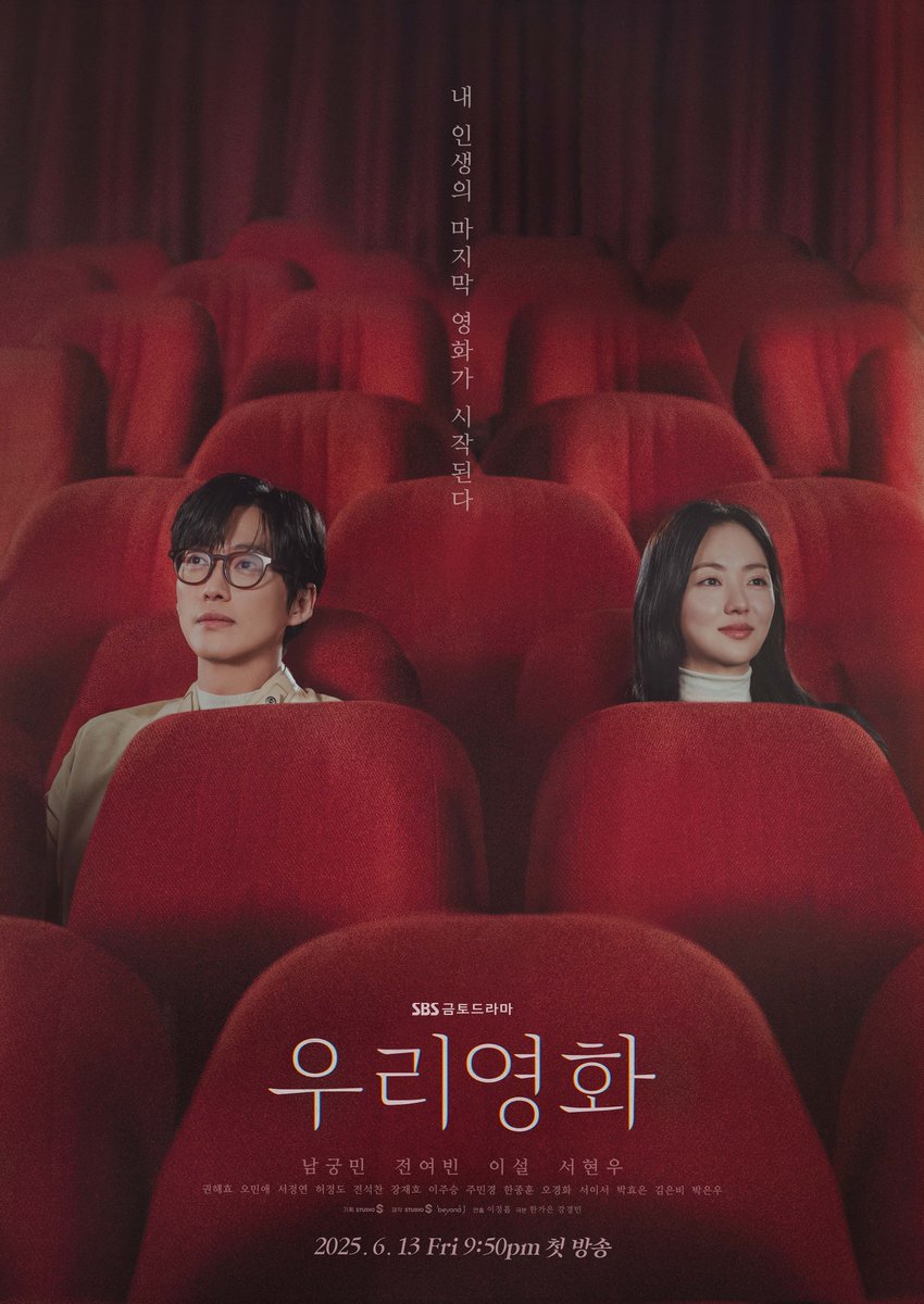 sbscatch's tweet photo. [메인 포스터] 
내 인생의 마지막 영화가 시작된다 
'우리영화' 메인 포스터 공개🎥 

SBS 새 금토드라마 <우리영화> 
☞ 6월 13일 [금] 밤 9시 50분 첫 방송

#SBS #우리영화 #OurMovie
#남궁민 #전여빈 #이설 #서현우 https://t.co/gUfJrCc9ZB