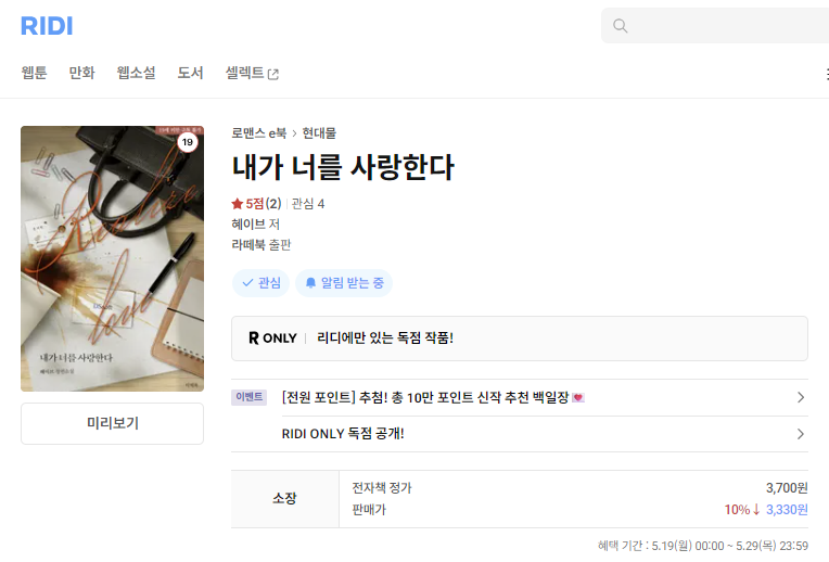 오늘, 마참내!!
저의 첫 현대로맨스 <내가 너를 사랑한다>를 리디에 출간했습니다.
이리 꼬이고 저리 꼬인(그래서 작가도 함께 꼬였던..😂) 슬혜와 서원이의 이야기에 많은 관심부탁드리겠습니다 :)
+) 신작 포인트 이벤트도 있습니다! 참여해보세요!!
ridibooks.com/books/79302203…