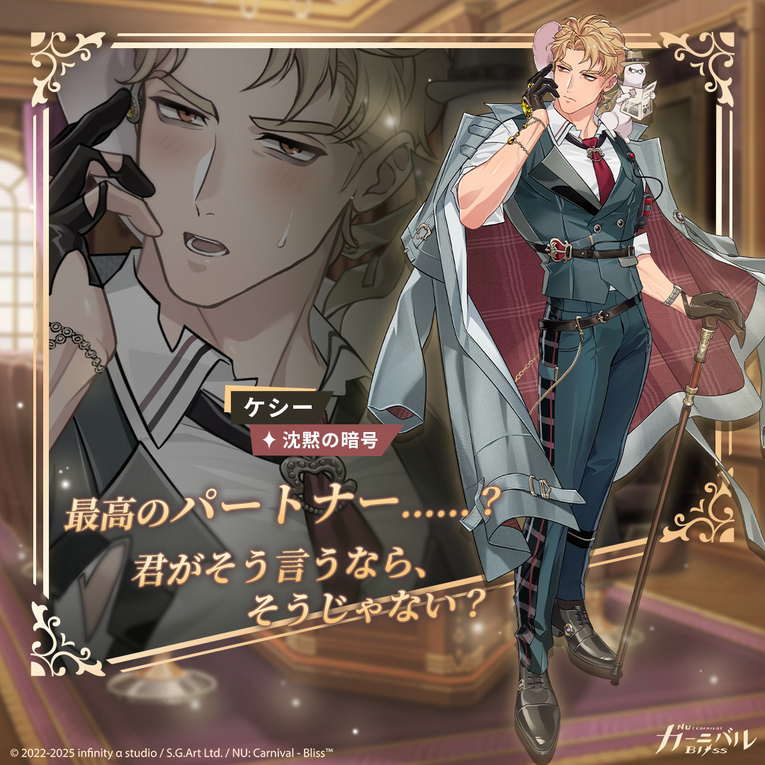 沈黙の暗号｜ケシー】 「最高のパートナー……？君がそう言うなら、そう