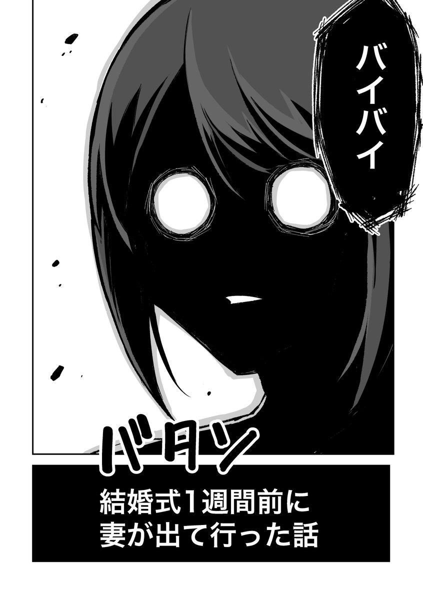 結婚式1週間前に妻が出て行った話
その2 