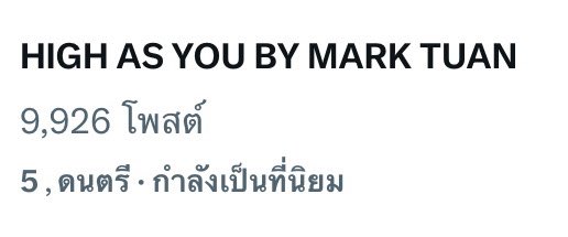 อันดับ 5 แล้วทุกคนนนน ไปกันต่อออออ 🚀

HIGH AS YOU BY MARK TUAN
#HighAsYou_ConceptPhoto2