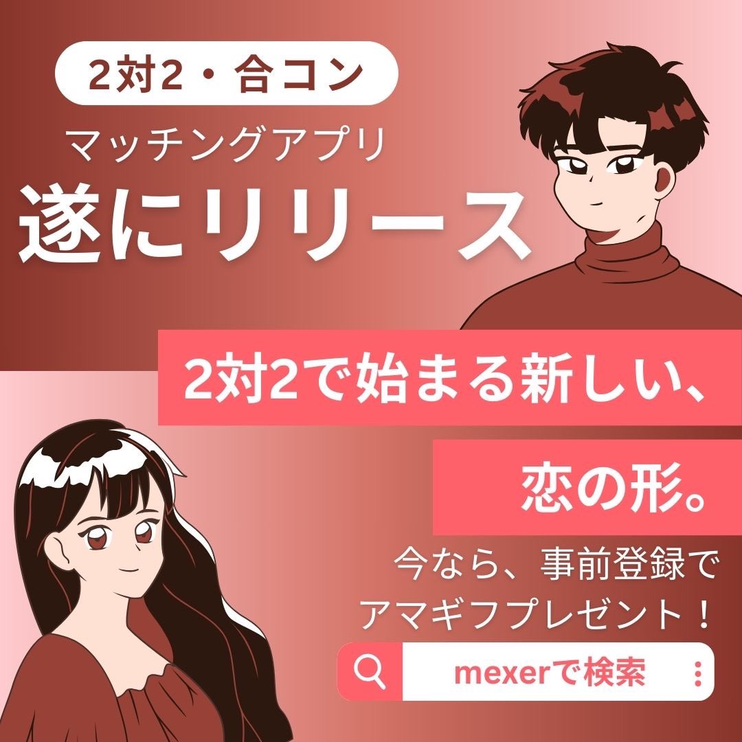 mexer_official's tweet photo. 2対2で始まる、
新しい恋のカタチ。

グループで出会えるから、
緊張しすぎず、自然に話せる。

それが、mexer。
#mexer 
#マッチングアプリ 
#マッチングアプリ攻略 
#マッチングアプリあるある 
#恋愛 
#2対2マッチング 
#合コン 
#事前登録受付中 https://t.co/WMHvgDGcaC