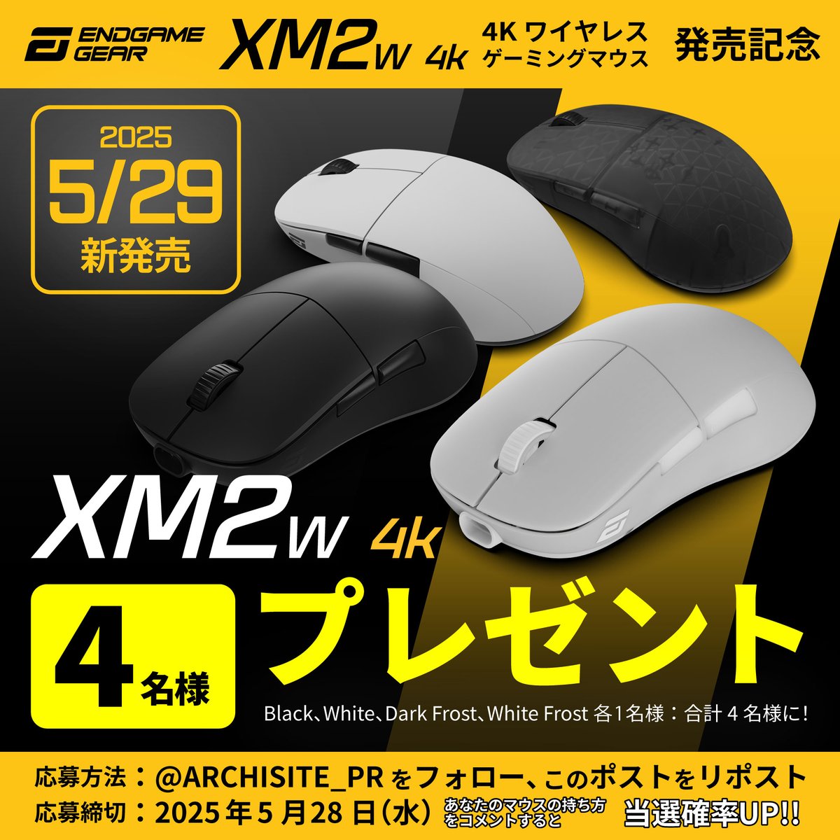 【Endgame Gear XM2w 4K：5/29発売決定！】
4Kワイヤレスゲーミングマウス「XM2w 4K」黒・白・ダークフロスト・ホワイトフロストを各1名様：計4名様にプレゼント
応募方法：<a href="/ARCHISITE_PR/">株式会社アーキサイト【公式】</a> をフォロー、このポストをリポスト
締切：5/28（水）
あなたのマウスの持ち方をコメントで当選確率UP！