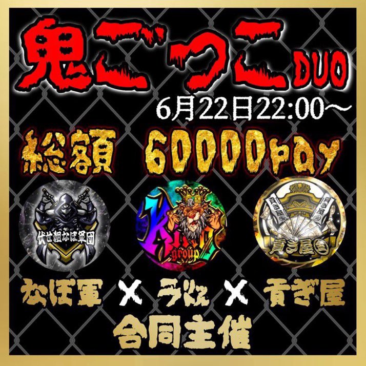 遂に実現‼️‼️‼️

ラ㍑×貢ぎ屋×なぽ軍による3団体合同企画‼️
総額60000pay。

6月22日（日）22時～
鬼ごっこ開催【詳細はグルにて】👹

参加条件：<a href="/kingrari0001/">KING【ラ㍑】🦁👑</a>・<a href="/Tsukapapa6/">貢ぎ屋㊎つかぱぱ💸ྀི</a>・<a href="/papakithi/">【ぱっぱ】🐱🍻</a>全員のフォロー【全】＆RT【全】

応募①リプにID🐜🍐➕荒野名【代表】②条件を満たしてから✋