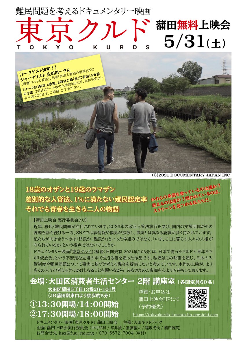 kaminaritokaze's tweet photo. 東京クルド蒲田上映会のトークゲストとしてジャーナリストの安田浩一さんが来場決定!
15分ほど解説トークをして頂けることになりました。
今月5月31日開催です。
14:00は、残席わずかです。
18:00は、まだ余裕あります。
https://t.co/Q4mXbiknDO https://t.co/a277JZzuEB