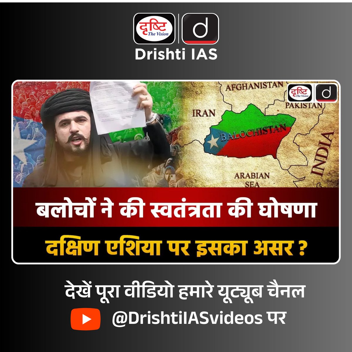 drishtiias's tweet image. Balochistan Dispute | Duniya Is Hafte | UPSC | Drishti IAS
.
वीडियो लिंक: youtu.be/hxqCvLvI5BU?si…  
.
#IndiaPakistanRelations #SouthAsiaPolitics #BalochistanDispute #DuniyaIsHafte #UPSC #DrishtiIAS