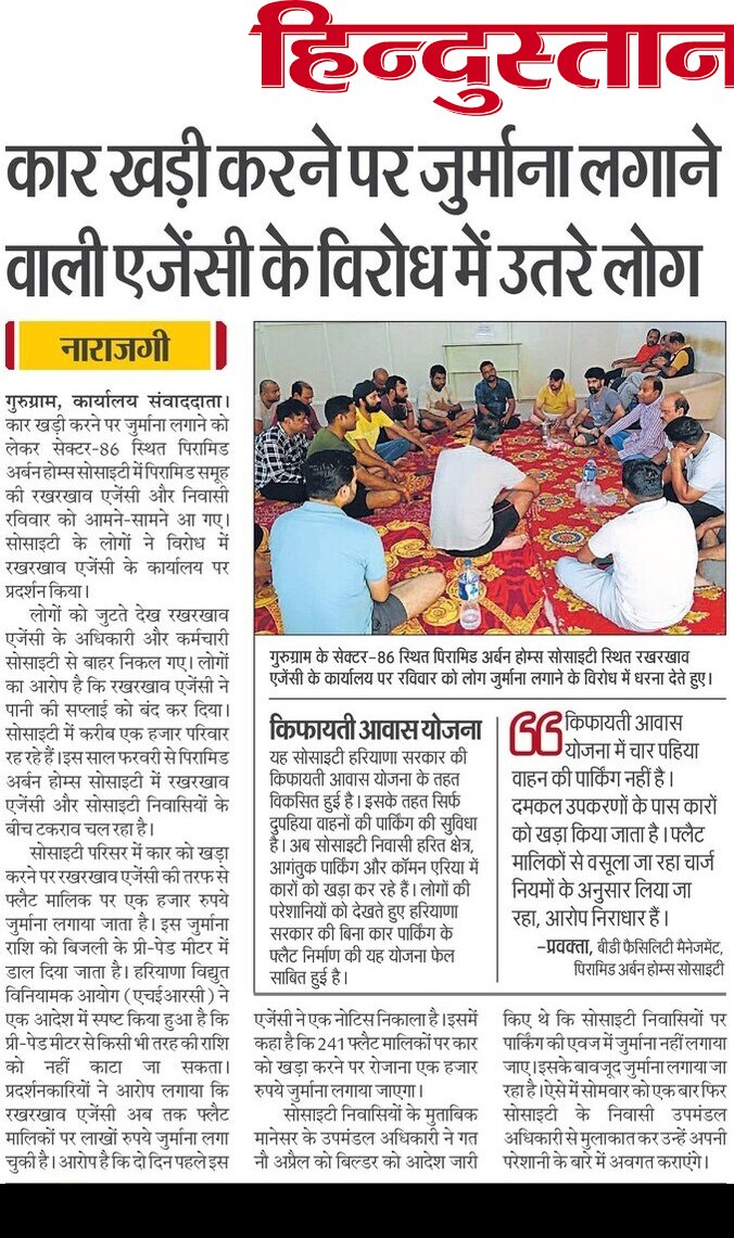 DEEPAKKAHUJA's tweet image. #Gurgaon
- सेक्टर-86 स्थित पिरामिड होम्स सोसाइटी में बिल्डर और फ्लैट मालिक आमने-सामने।
- बिल्डर की मेंटेनेंस एजेंसी पर #HERC के आदेश का उल्लंघन करने का आरोप।
- बिजली के प्री पेड मीटर से दूसरे चार्ज काटने का आरोप।
#Pyramid_Urban_Homes @anilvijminister @NayabSainiBJP @cmohry