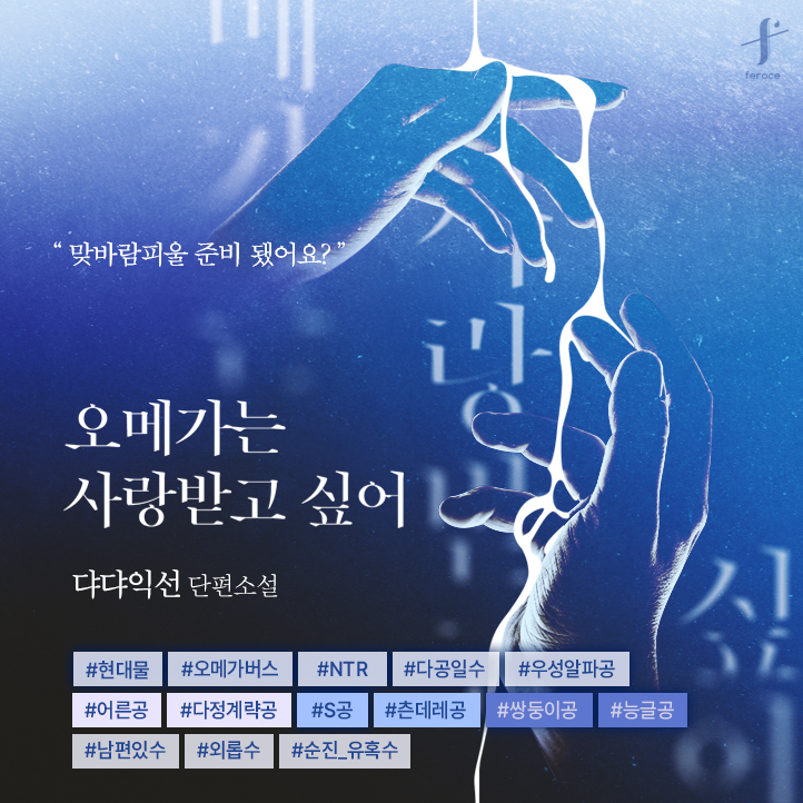 [리디] 댜댜익선 <오메가는 사랑받고 싶어> 출간🎉

10% 할인가로 만나보기 ❣️(~6/12)
👉 vvd.bz/NAT

“더, 사랑해 주세요…….”

#다공일수 #오메가버스 #NTR
#다정공 #계략공
#S공 #적극공
#쌍둥이공 #능글진지공
#미인수 #상처수 

🌌#팔로우+#RT✨
🍜불닭을 드립니다! (1명)
📢6/2