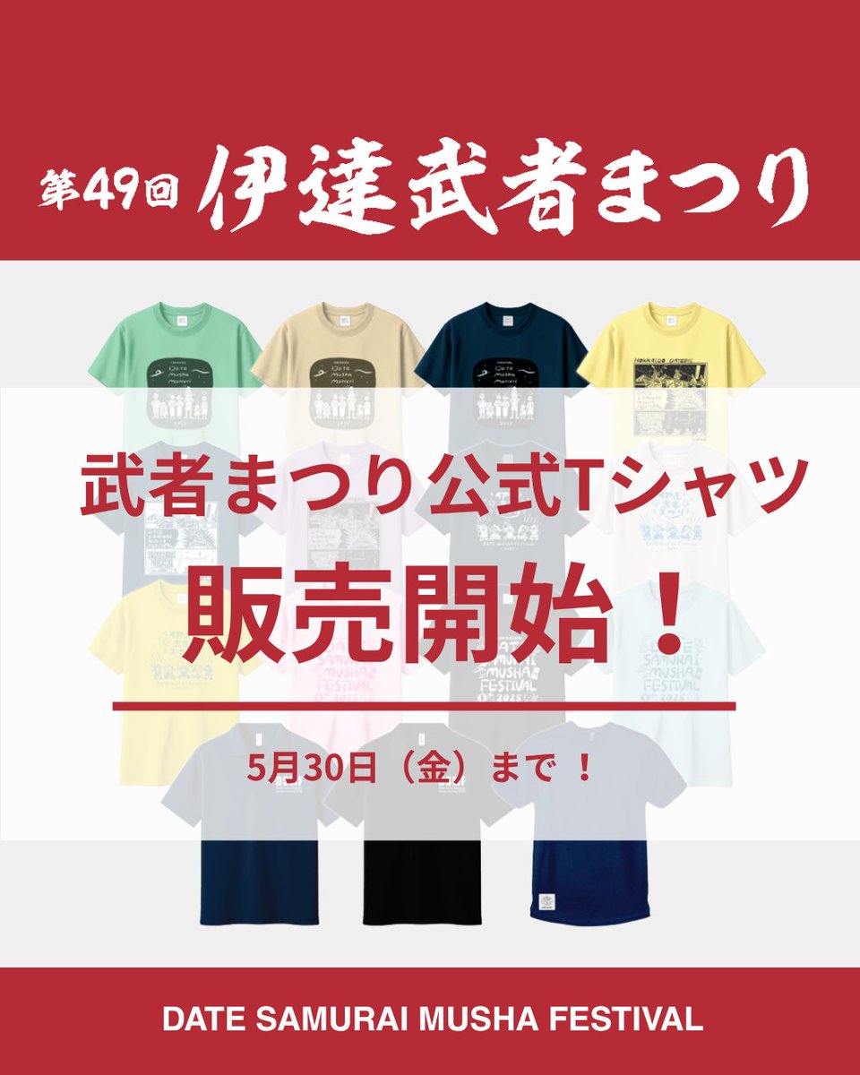 datemushafest's tweet photo. 【公式Tシャツ着て参加👕】
本日より、2025年の武者まつり公式Tシャツを販売開始しました✨

今年は15種類がラインナップ！
生地種類も豊富に、キッズサイズもご用意しております☀️

販売は5月30日（金）まで！
購入フォームからお申し込みください◎
https://t.co/FuPxUMey55 https://t.co/VqBzZXzD66