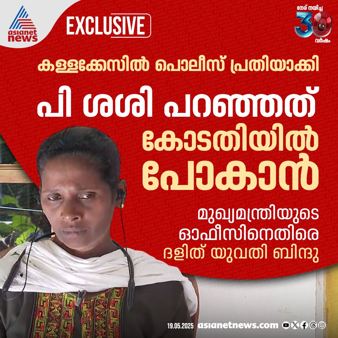 AsianetNewsML's tweet photo. മുഖ്യമന്ത്രിയുടെ ഓഫീസിനെതിരെ ഗുരുതര ആരോപണവുമായി ദളിത് യുവതി ബിന്ദു

🔗 https://t.co/2yo4fHshPG

#PSasi #PoliceAtrocity #DalitWoman https://t.co/fBrWVGnBjI