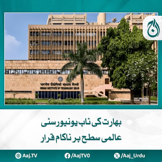 Aaj_Urdu's tweet photo. بھارت سے باہر کوئی آپ کے آئی آئی ٹی کے طالب علم ہونے کی پرواہ نہیں کرتا
مزید پڑھیئے: https://t.co/s4gwWPp8jA
#AajNews #India #IIT #Technology #Education #GlobalRanking #InternationalReputation https://t.co/5n1b2ieUNY