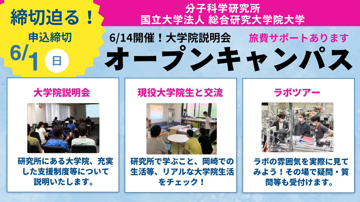 📢 【締切間近！】分子研オープンキャンパス参加申込受付中！ 

6月14日開催の分子研オープンキャンパス の参加申込締切が近づいています！

大学院に関心のある方は、この機会をお見逃しなく！

詳細・お申込みはこちら！➡️ ims.ac.jp/opencampus/

皆様のエントリーをお待ちしています！

 #大学院