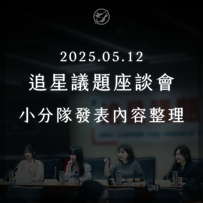 moobong_bonk's tweet image. #全民打黃牛
🌟大家好!
上週參加完由張雅琳、黃捷、吳沛憶三位立委與榮譽顧問賴品妤共同舉辦的「追星議題座談會」後,屠牛小分隊在會後進行更深入的內部討論。
我們將發言代表在座談中提出的重點意見,與我們過往倡議的論述結合,整理出了一份偏向政策建議的文件。…