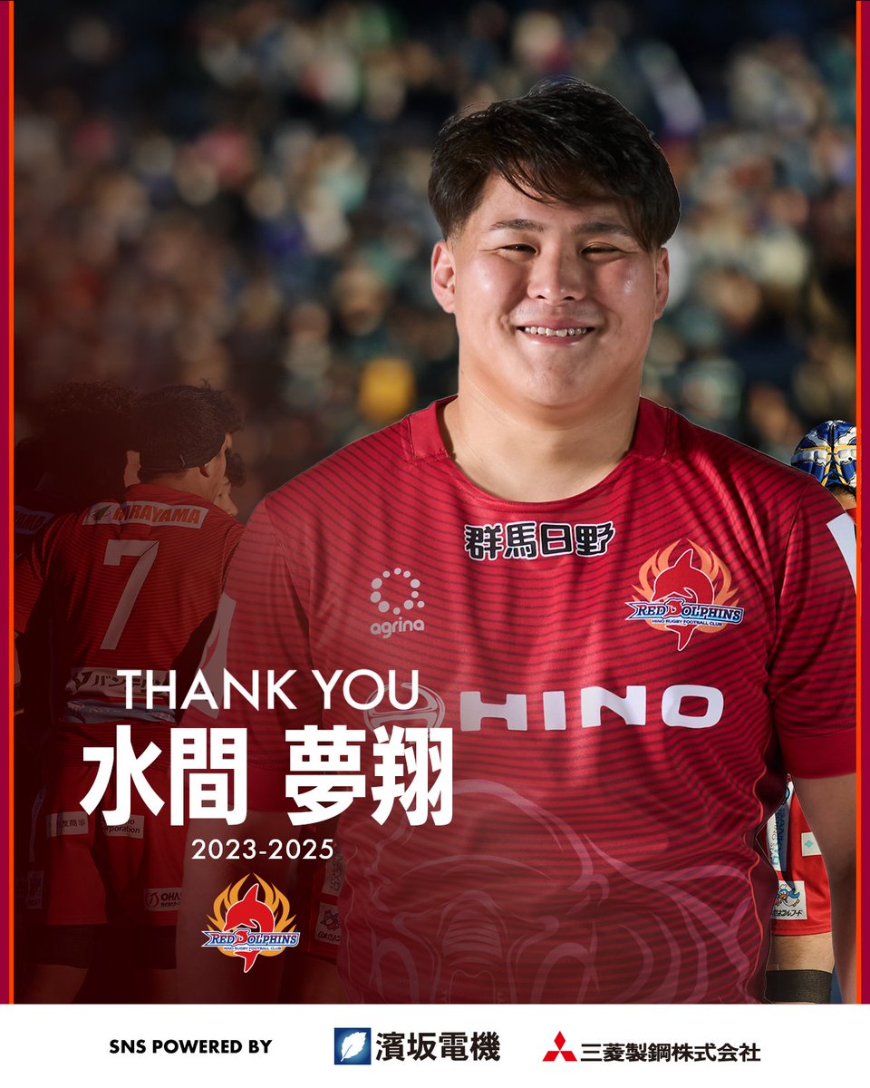 🔴退団選手コメント🐬

#水間夢翔 選手
<a href="/yutokakatw/">水間夢翔</a>
WTB｜2023-2025年在籍

今シーズンをもちまして、日野レッドドルフィンズを退団することとなりました。
2年間という短い間で、試合に出れなくて悔しい思いをすることもありましたが、応援してくださるみなさんの声が支えになりました。