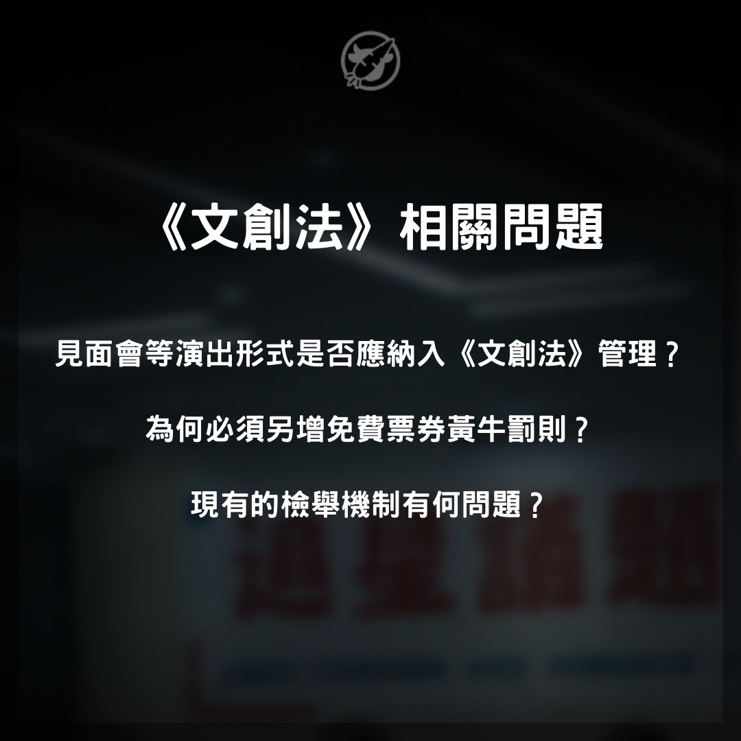 moobong_bonk's tweet image. #全民打黃牛
🌟大家好!
上週參加完由張雅琳、黃捷、吳沛憶三位立委與榮譽顧問賴品妤共同舉辦的「追星議題座談會」後,屠牛小分隊在會後進行更深入的內部討論。
我們將發言代表在座談中提出的重點意見,與我們過往倡議的論述結合,整理出了一份偏向政策建議的文件。…