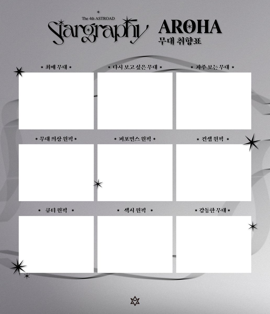 [✨] The 4th ASTROAD [Stargraphy] #AROHA가_기억하는_그순간

데뷔 무대부터 아로하의 취향을 저격한 무대는 어떤 무대였나요?
콘서트를 기다리며 아로하의 무대 취향표를 완성해 보세요!

#아스트로 #ASTRO #아로하 #AROHA
#아스트로드 #ASTROAD #Stargraphy