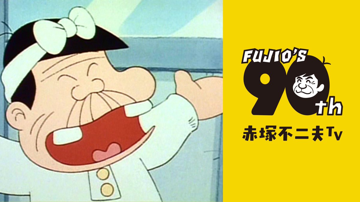 ニュース更新／配信情報】 生誕90周年記念！赤塚不二夫原作アニメ専門