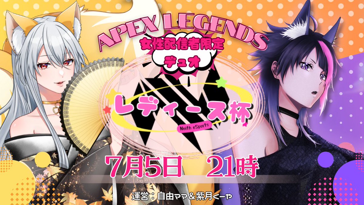 S_kuya_V's tweet image. 💛Neithレディース杯💜
女性配信者定Apex Legendsエンジョイデュオカスタム開催！

🌺日時🌺
7/5(土)21時開始

📍ルール
・マッチは4戦
・ラスト1戦はネタマッチ？！

ランク、キルレ共に制限なし！
⚠️チームにプレデターは1人だけ

【10枠】募集！
参加希望の方は相方のXのURLを添えてDMでご連絡を🎶