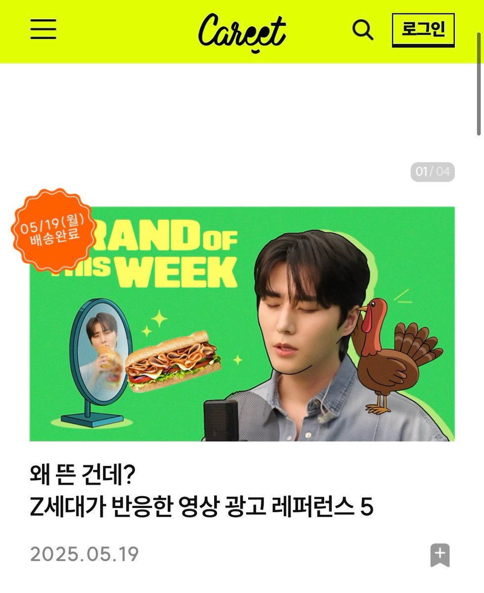 아침부터 구독하는 마케팅 사이트에 여늠이 나와서 기분이 매우 좋은 상태임.

<a href="/Careet_media/">캐릿 Careet</a> 

#서브웨이 #영케이