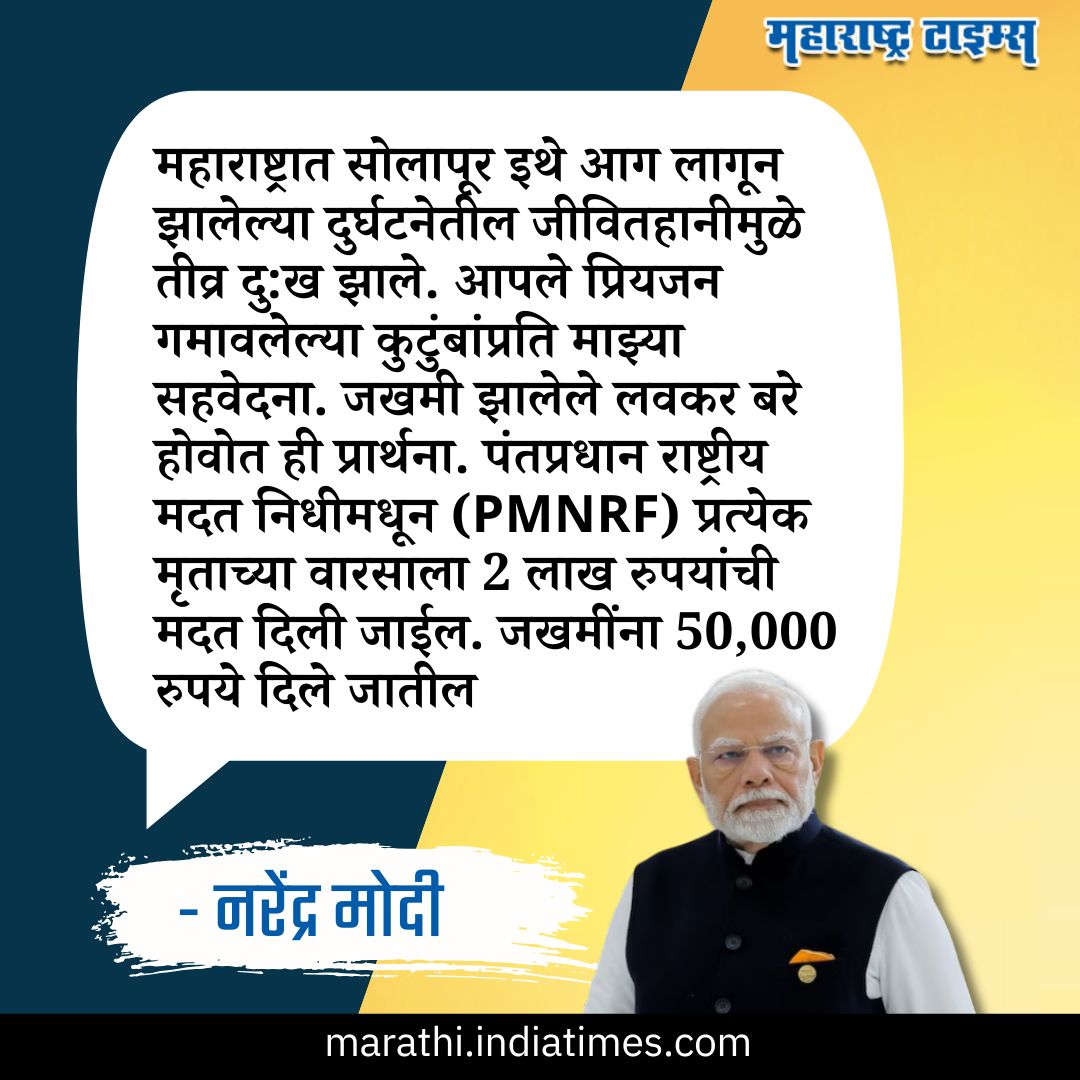 mataonline's tweet photo. महाराष्ट्रात सोलापूर इथे आग लागून झालेल्या दुर्घटनेतील जीवितहानीमुळे तीव्र दु:ख झाले. - पंतप्रधान नरेंद्र मोदी
#NarendraModi #SolapurFire #MarathiNews #news https://t.co/iqhDPqltbE