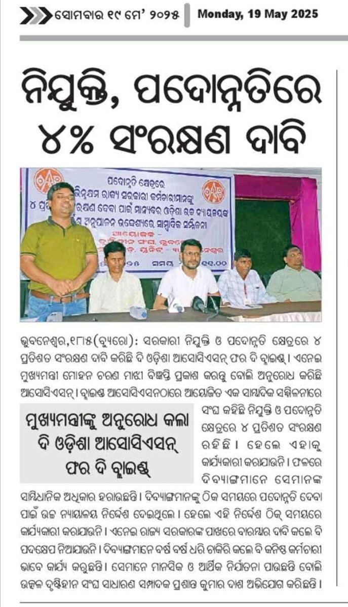 AdvRajatMishraO's tweet photo. @CMO_Odisha @GovernorOdisha @MohanMOdisha @BJP4Odisha ମହାଶୟ ସେବାରତ ଦିବ୍ୟାଙ୍ଗମାନଙ୍କ ପାଇଁ ପଦୋନ୍ନତିରେ ଥିବା ୪% ସଂରକ୍ଷଣ ବ୍ୟବସ୍ଥା ଓଡ଼ିଶାରେ କାର୍ଯ୍ୟକାରୀ ହୋଇ ନ ପାରିବା କଣ ଆମ ସରକାରଙ୍କୁ ଏବଂ ଆପଣମାନଙ୍କୁ ଶୋଭା ଦେଉଛି?ଏହି ଦିବ୍ୟାଙ୍ଗଙ୍କୁ ନ୍ୟାୟରୁ ବଞ୍ଚିତ କଲେ ମହାପ୍ରଭୁ ଆମମାନଙ୍କୁ କ୍ଷମା କରିବେ ତ? https://t.co/Qd9lgciYwL