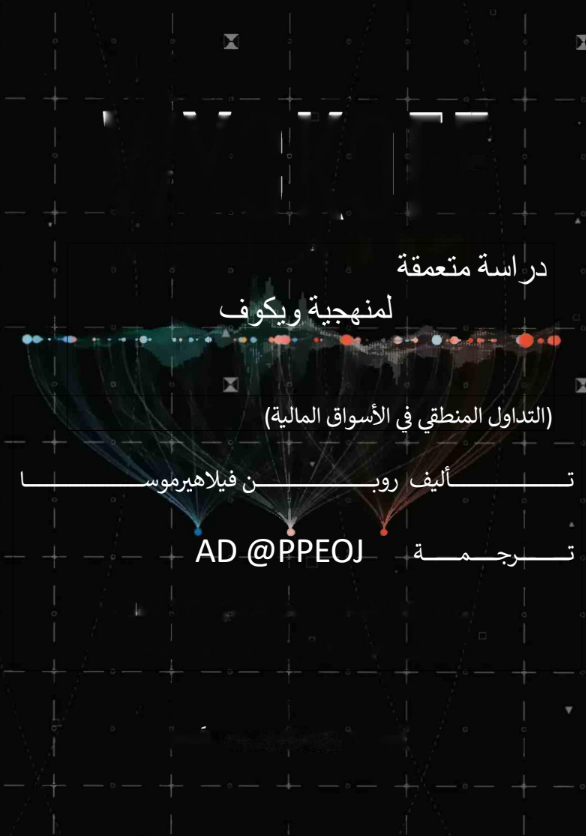 بفضل الله تمت ترجمة كتاب "دراسات في منهجية #ويكوف"

الرابط المباشر:
drive.google.com/file/d/11tg1BB…

اهم ما تطرق له الكتاب:

- منهجية ويكوف:
تعتمد على تحليل حركة السعر وحجم التداول لفهم ديناميكية العرض والطلب في الأسواق المالية.

- قانون العرض والطلب:
إذا كان الطلب أكبر من العرض، سيرتفع