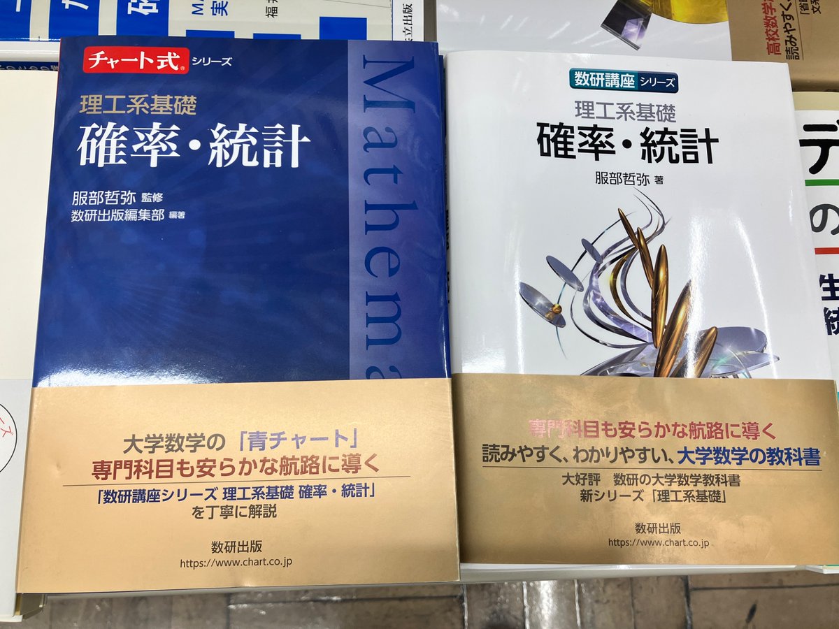 5/19新刊 『チャート式シリーズ理工系基礎 確率・統計』 服部哲弥 数研