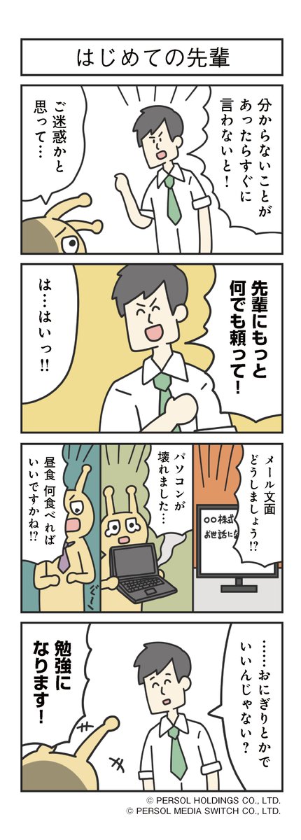 内気な宇宙人が地球ではたらきはじめて49日目

「はじめての先輩」

<a href="/tomo_yuki2525/">ジョンソンともゆき</a>