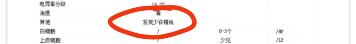 提醒各位体检当天开始憋尿后采集样本前千万别打飞机，否则你将会得到一份这样的体检报告😅