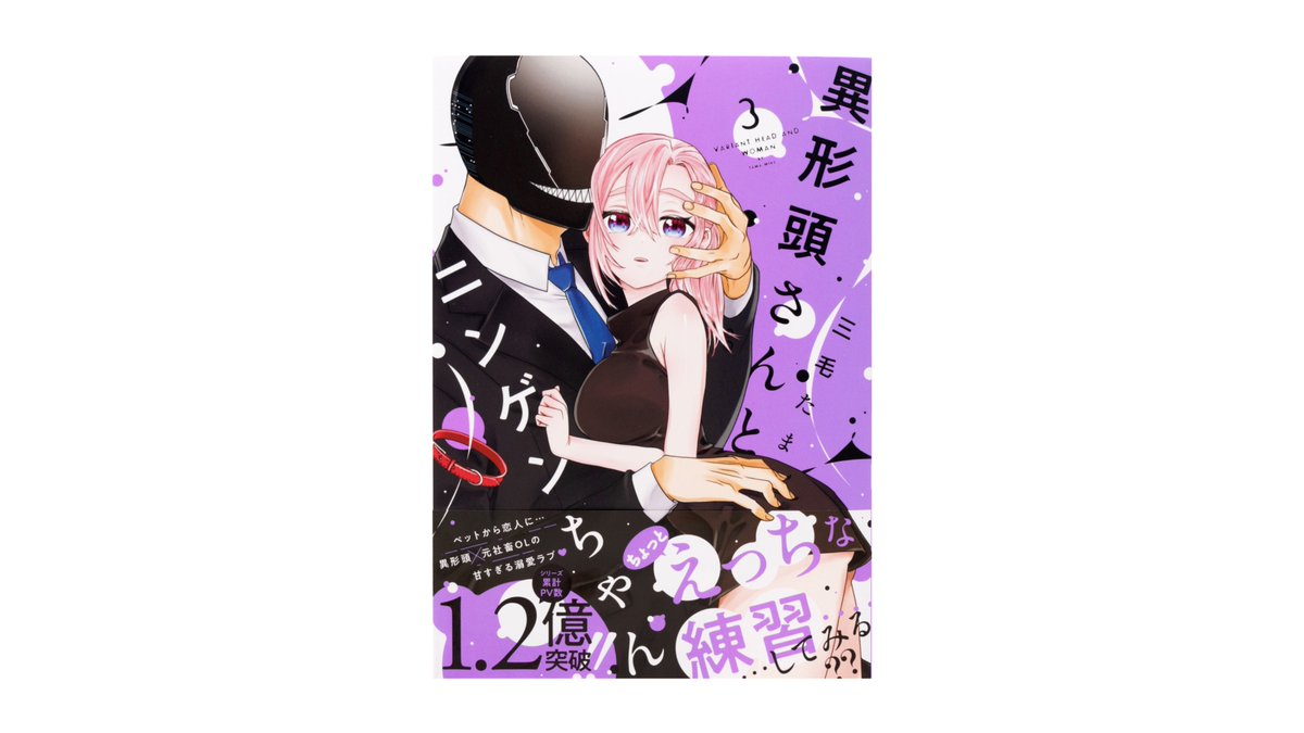 arcoinc_info's tweet image. 三毛 たま先生の『異形頭さんとニンゲンちゃん』3巻(一迅社)のデザインを担当しました。
Art Direction 楠目 Design 永井
arcoinc.jp/archive/12116/