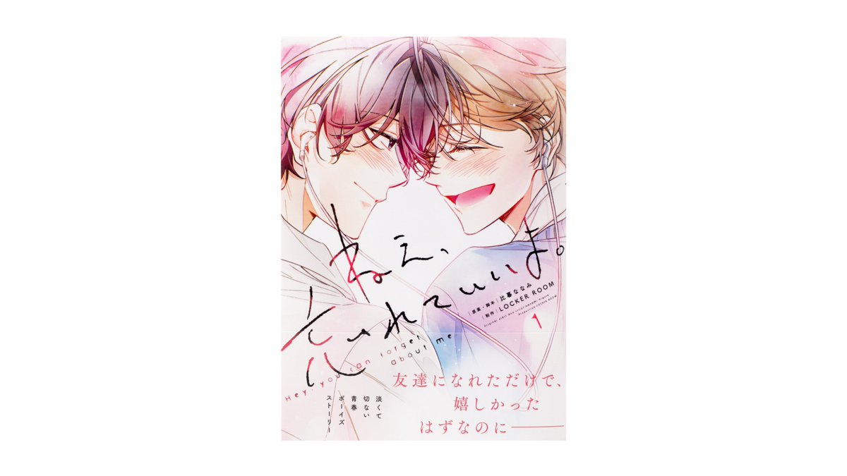 arcoinc_info's tweet image. [原案・脚本]比暮 ななみ先生 [制作]LOCKER ROOM様の『ねえ、忘れていいよ。』1巻（KADOKAWA）のデザインを担当しました。
Art Direction/Design 楠目
arcoinc.jp/archive/12119/