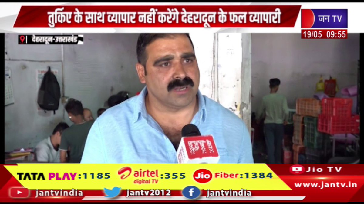 JANTV2012's tweet image. Dehradun | पाकिस्तान को तुर्किए के समर्थन के खिलाफ भारत, तुर्किए के साथ व्यापार नहीं करेंगे देहरादून के फल व्यापारी | JAN TV 

youtu.be/U9JQA-OVmfg 

#dehradun #Indiaagainst #Turkey #Pakistan #fruittraders #business #Turkey #Jantv_vkj