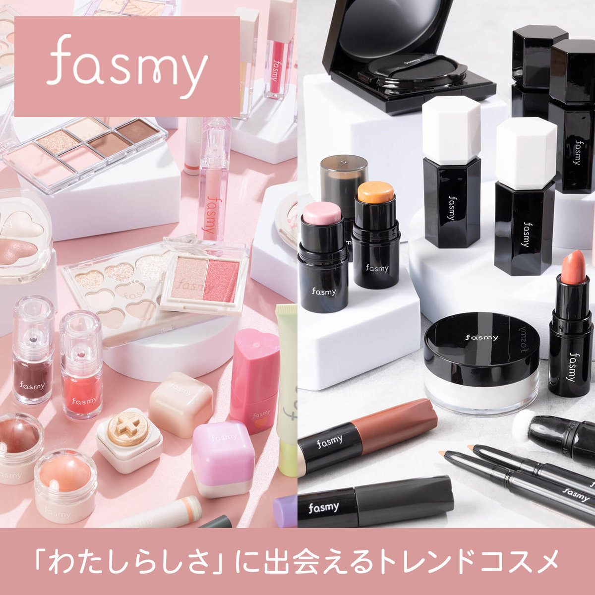 ワッツのコスメ「fasmy」が絶賛発売中💄 今回のfasmyは2パターンの