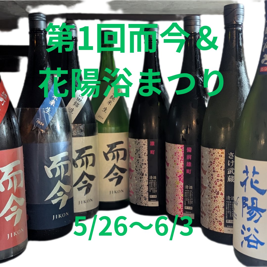 TokyoBucciCurry's tweet photo. #而今
#花陽浴
第1回而今＆花陽浴まつりを5/26〜6/3行います。今回はご要望が多かったので半々MIX飲み比べとなりました。
ご予約はお電話にてお願い致します。
03-5215-7272 https://t.co/t0Hc6g1nzy