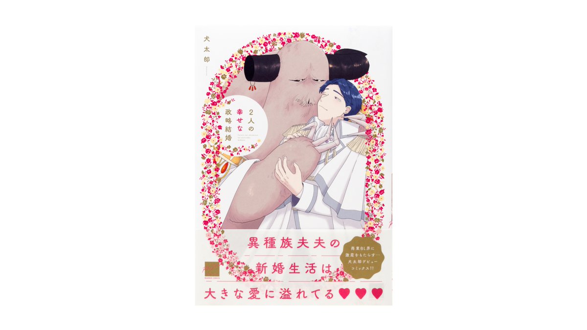 arcoinc_info's tweet image. 犬太郎先生の『2人の幸せな政略結婚』(竹書房)のデザインを担当しました。
Art Direction/Design 楠目
arcoinc.jp/archive/12129/